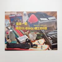 すみだ川アートプロジェクト 遠藤一郎 隅田川いまみらい郷土資料館