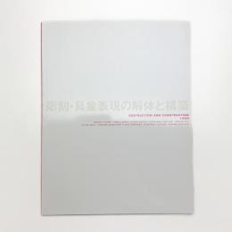 彫刻・具象表現の解体と構築