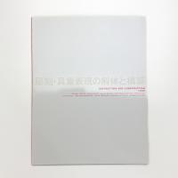 彫刻・具象表現の解体と構築