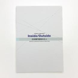 インサイド/アウトサイド 日本現代彫刻の8人