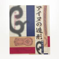 アイヌの造形 測図から学ぶ