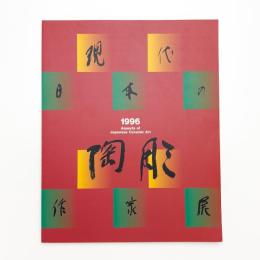 現代日本の陶彫作家展