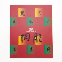 現代日本の陶彫作家展