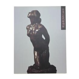 日本の近代彫刻展