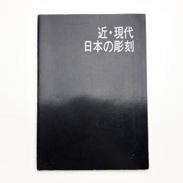 近・現代日本の彫刻