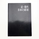 近・現代日本の彫刻