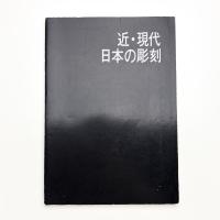 近・現代日本の彫刻