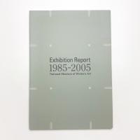 国立西洋美術館 展覧会レポート 1985-2005