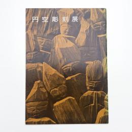 円空彫刻展