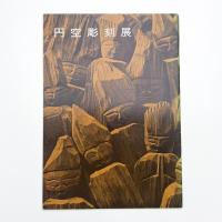 円空彫刻展