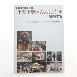 「千家十職×みんぱく」を解剖する