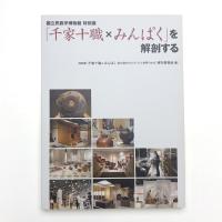 「千家十職×みんぱく」を解剖する