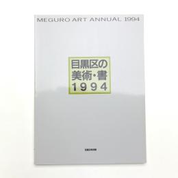 目黒区の美術・書 1994