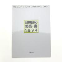 目黒区の美術・書 1994