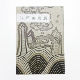 江戸美術展