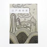 江戸美術展