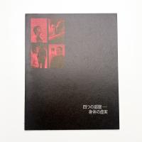 四つの部屋 身体の虚実