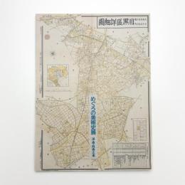 めぐろの美術史展 洋画・版画之巻