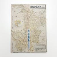 めぐろの美術史展 洋画・版画之巻