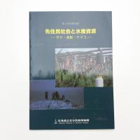 先住民社会と水産資源 サケ・海獣・ナマコ