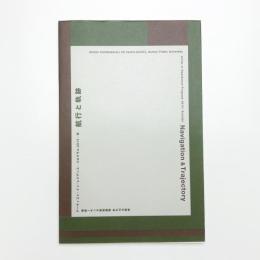 航行と軌跡