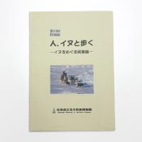 人、イヌと歩く イヌをめぐる民族誌