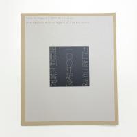 浜口陽三生誕100年記念銅版画大賞展