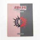 全国水平社 人の世に熱あれ! 人間に光あれ!