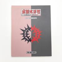 全国水平社 人の世に熱あれ! 人間に光あれ!