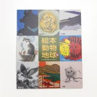 絵本・動物・地球展 8人の作家が奏でるいのちのうた