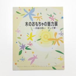 木のおもちゃの魅力展 作家の思い そして夢