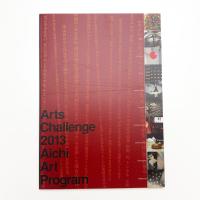 アーツ・チャレンジ あいちアートプログラム 実施報告書
