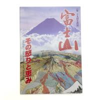 富士山 その怒りと恵み