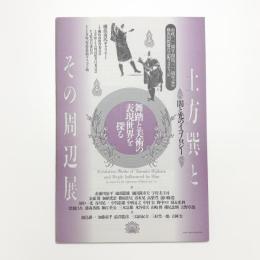 土方巽とその周辺展 闇と光のイコノロジー