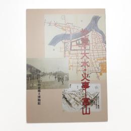 地震・大水・火事 富山