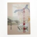 地震・大水・火事 富山