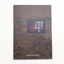 漢詩人 岡本黄石の生涯