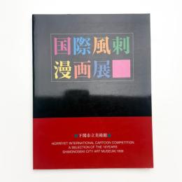 国際風刺漫画展