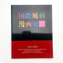 国際風刺漫画展