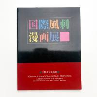 国際風刺漫画展