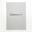 民族学の先覚者 鳥居龍蔵の見たアジア