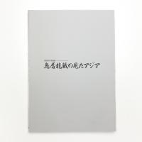 民族学の先覚者 鳥居龍蔵の見たアジア