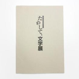 北海道立函館美術館所蔵作品による ためして、文字展