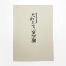 北海道立函館美術館所蔵作品による ためして、文字展