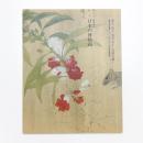 花よ、鳥よ、魚たちよ…自然を描く 英国王室秘蔵マーク・ケイツビーと日本の博物画 特別展示 日本の博物画