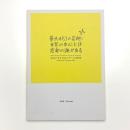 記録集　ヨコハマトリエンナーレ2014　華氏451の芸術: 世界の中心には忘却の海がある