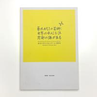 記録集　ヨコハマトリエンナーレ2014　華氏451の芸術: 世界の中心には忘却の海がある