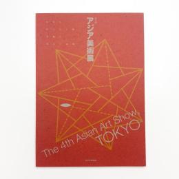 第4回 アジア美術展