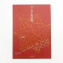 第4回 アジア美術展