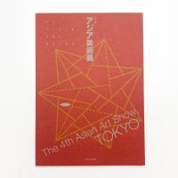 第4回 アジア美術展